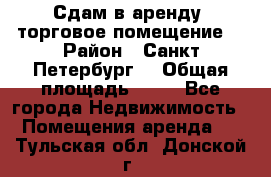 Сдам в аренду  торговое помещение  › Район ­ Санкт Петербург  › Общая площадь ­ 50 - Все города Недвижимость » Помещения аренда   . Тульская обл.,Донской г.